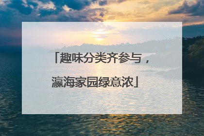 趣味分类齐参与，瀛海家园绿意浓