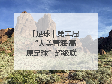 足球｜第二届“大美青海·高原足球”超级联赛西宁开赛