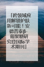 跨领域应用解锁护肤新可能！安德普泰β- 葡聚糖研究登国际学术期刊