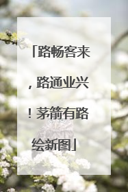 路畅客来，路通业兴！茅箭有路绘新图