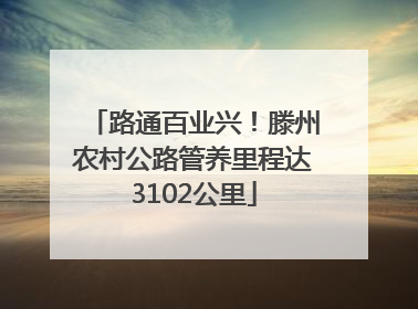 路通百业兴！滕州农村公路管养里程达3102公里
