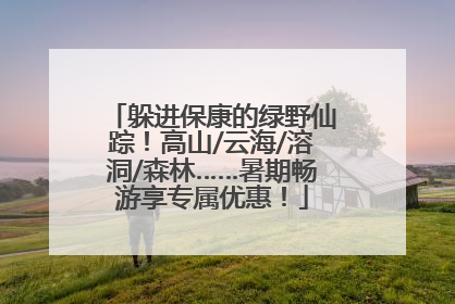 躲进保康的绿野仙踪！高山/云海/溶洞/森林……暑期畅游享专属优惠！