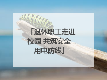 退休职工走进校园 共筑安全用电防线
