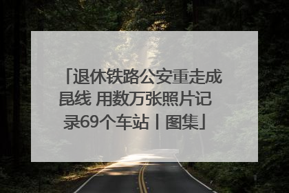 退休铁路公安重走成昆线 用数万张照片记录69个车站丨图集