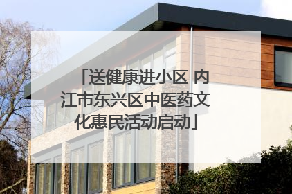 送健康进小区 内江市东兴区中医药文化惠民活动启动