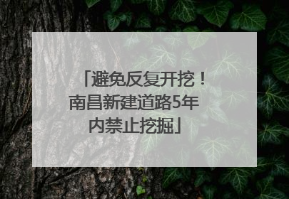 避免反复开挖！南昌新建道路5年内禁止挖掘