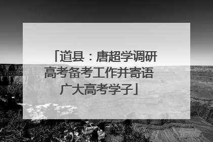 道县：唐超学调研高考备考工作并寄语广大高考学子