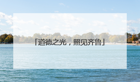 道德之光，照见齐鲁