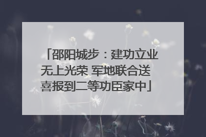邵阳城步：建功立业无上光荣 军地联合送喜报到二等功臣家中