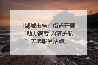 邹城市凫山街道开展“助力高考 为梦护航”志愿服务活动