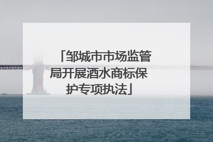 邹城市市场监管局开展酒水商标保护专项执法