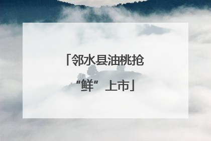 邻水县油桃抢“鲜”上市