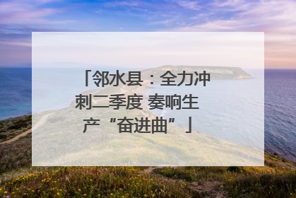 邻水县：全力冲刺二季度 奏响生产“奋进曲”