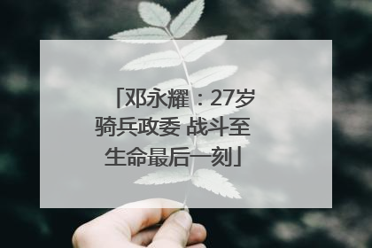 邓永耀：27岁骑兵政委 战斗至生命最后一刻