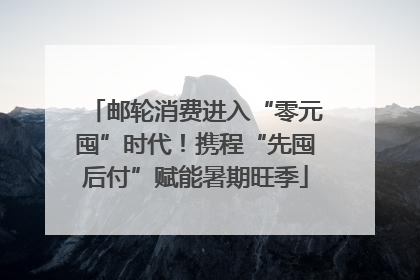 邮轮消费进入“零元囤”时代！携程“先囤后付”赋能暑期旺季