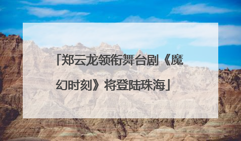 郑云龙领衔舞台剧《魔幻时刻》将登陆珠海
