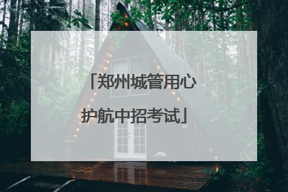 郑州城管用心护航中招考试
