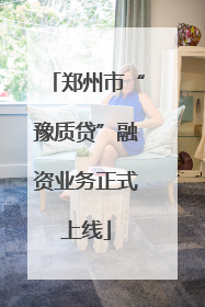 郑州市“豫质贷”融资业务正式上线