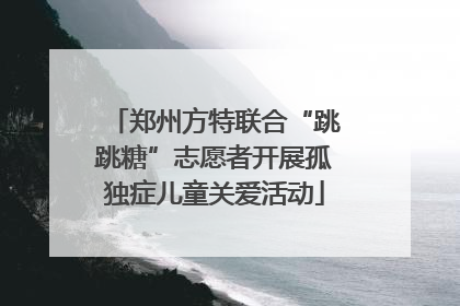 郑州方特联合“跳跳糖”志愿者开展孤独症儿童关爱活动
