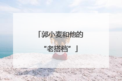 郭小麦和他的“老搭档”