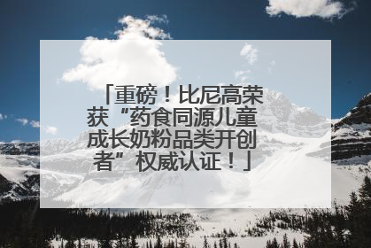 重磅！比尼高荣获“药食同源儿童成长奶粉品类开创者”权威认证！