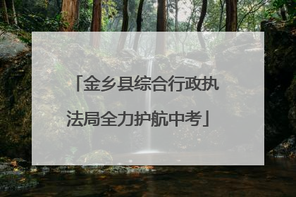 金乡县综合行政执法局全力护航中考