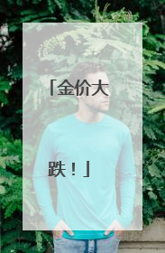 金价大跌！