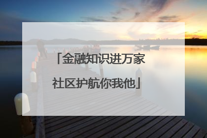 金融知识进万家 社区护航你我他
