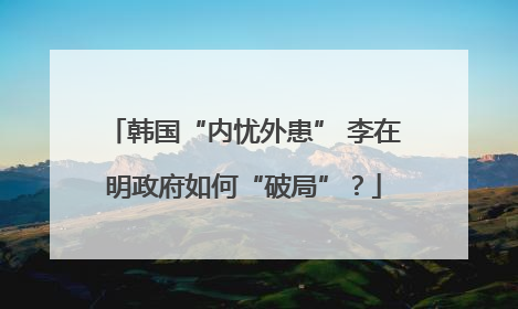 韩国“内忧外患” 李在明政府如何“破局”？