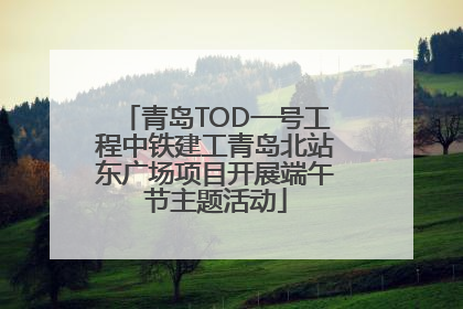 青岛TOD一号工程中铁建工青岛北站东广场项目开展端午节主题活动