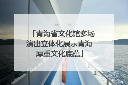 青海省文化馆多场演出立体化展示青海厚重文化底蕴