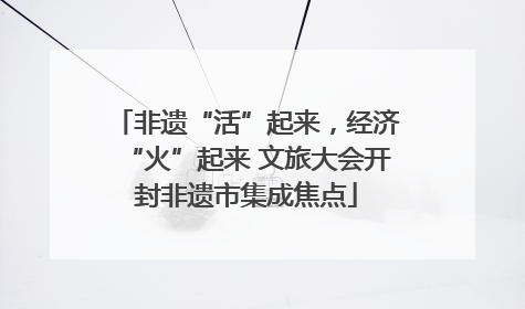 非遗“活”起来，经济“火”起来 文旅大会开封非遗市集成焦点