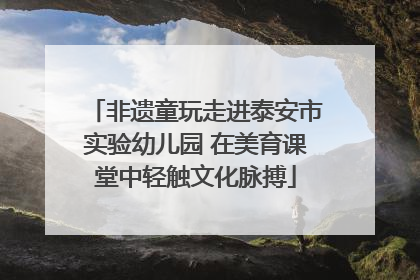 非遗童玩走进泰安市实验幼儿园 在美育课堂中轻触文化脉搏
