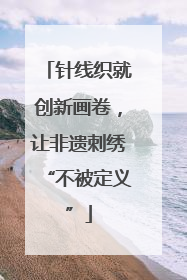 针线织就创新画卷，让非遗刺绣“不被定义”