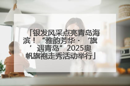银发风采点亮青岛海滨！“雅韵芳华・‘旗’遇青岛”2025奥帆旗袍走秀活动举行