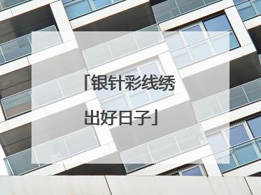 银针彩线绣出好日子