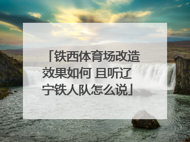 铁西体育场改造效果如何 且听辽宁铁人队怎么说