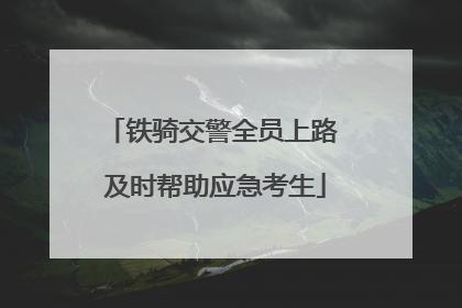 铁骑交警全员上路 及时帮助应急考生