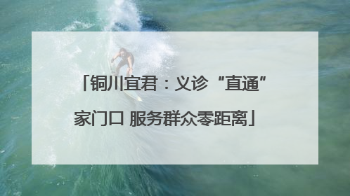 铜川宜君：义诊“直通”家门口 服务群众零距离