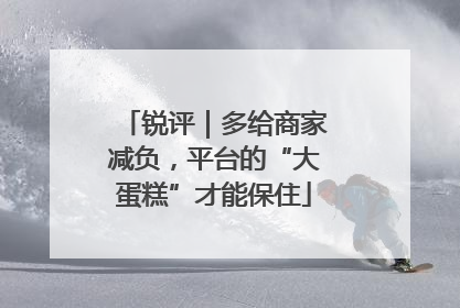 锐评｜多给商家减负，平台的“大蛋糕”才能保住