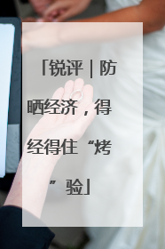 锐评｜防晒经济，得经得住“烤”验