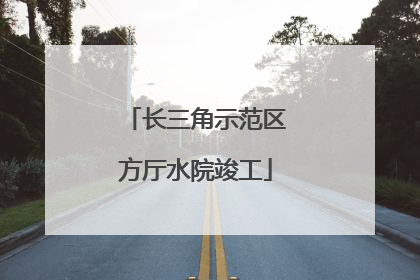 长三角示范区方厅水院竣工