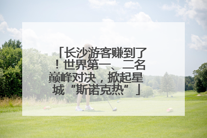 长沙游客赚到了！世界第一、二名巅峰对决，掀起星城“斯诺克热”