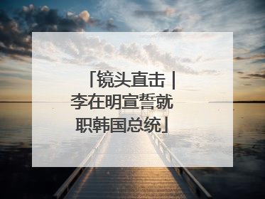 镜头直击｜李在明宣誓就职韩国总统