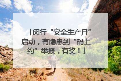 闵行“安全生产月”启动，有隐患到“码上约”举报，有奖！