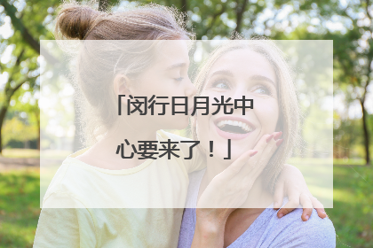 闵行日月光中心要来了！