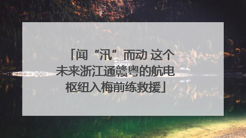闻“汛”而动 这个未来浙江通赣粤的航电枢纽入梅前练救援