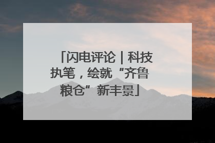 闪电评论｜科技执笔，绘就“齐鲁粮仓”新丰景