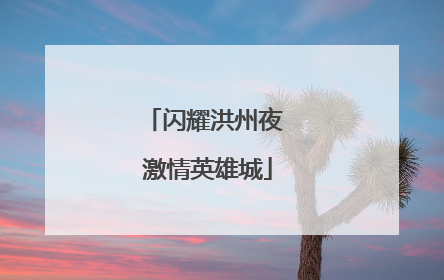 闪耀洪州夜 激情英雄城