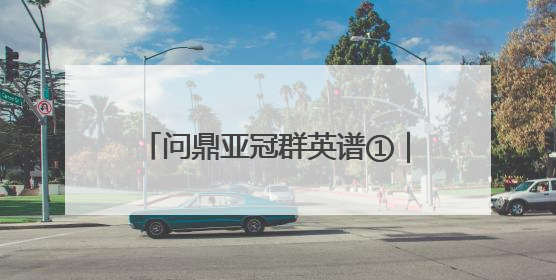 问鼎亚冠群英谱①｜主场战歌：18715人的呐喊托起冠军城